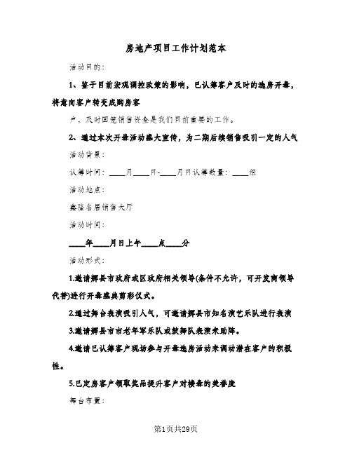 2024年房地产项目工作计划范本(五篇)