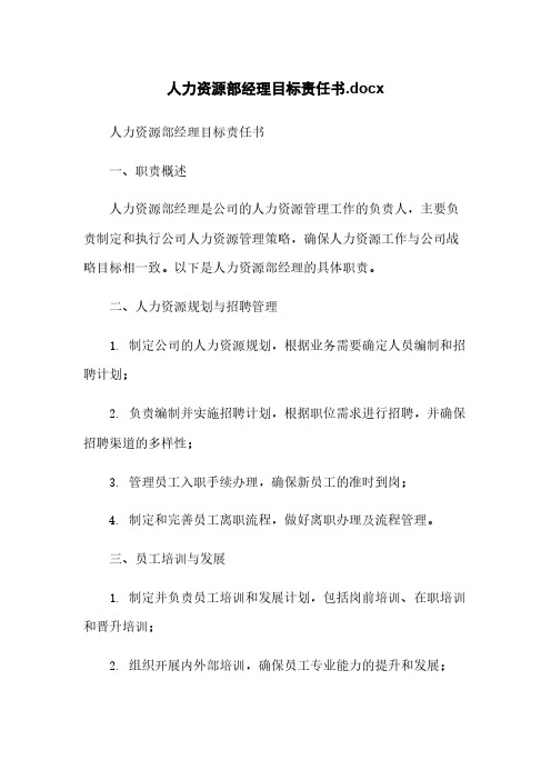 人力资源部经理目标责任书.docx