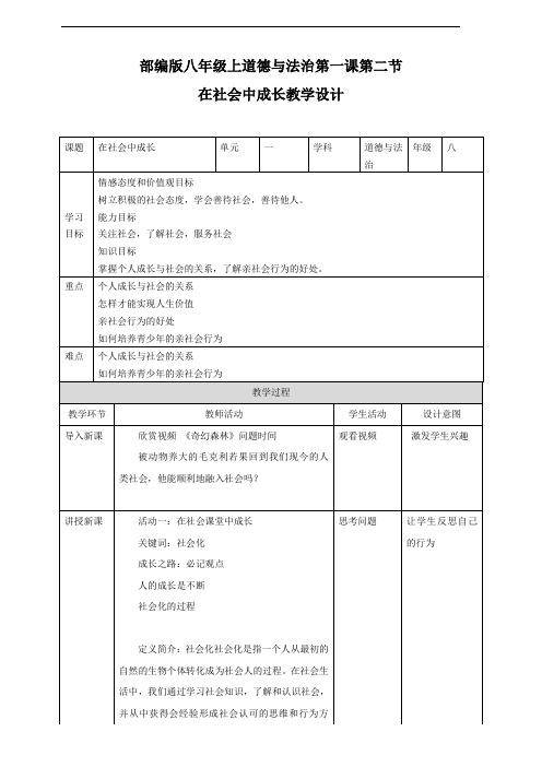 部编人教版八年级道德与法治上册1.2《在社会中成长》教学设计