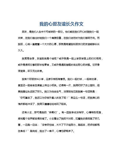 我的心愿友谊长久作文