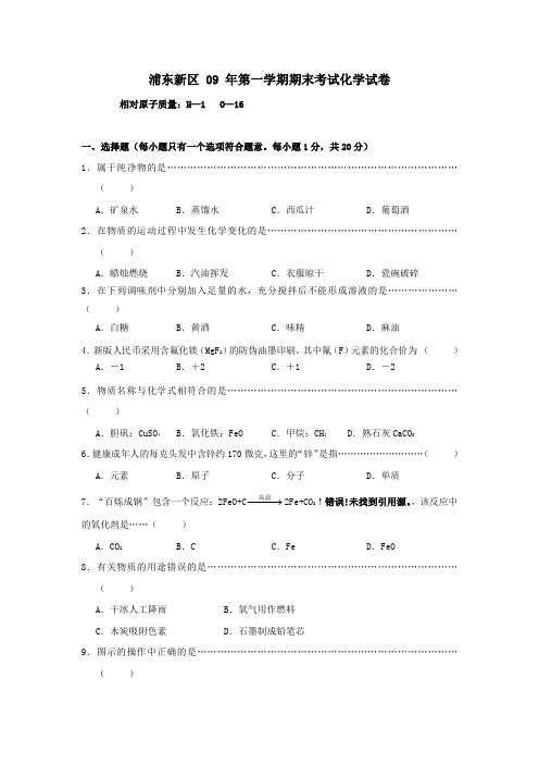 浦东新区2009初三年级上期末考试化学试卷