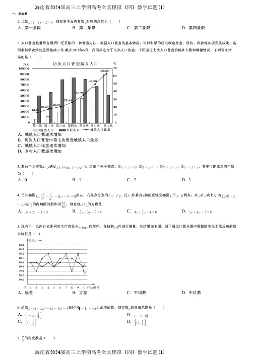 海南省2024届高三上学期高考全真模拟(四)数学试题(1)