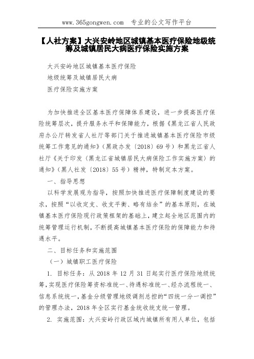 【人社方案】大兴安岭地区城镇基本医疗保险地级统筹及城镇居民大病医疗保险实施方案