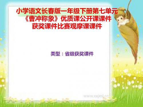 小学语文长春版一年级下册第七单元《曹冲称象》优质课公开课课件获奖课件比赛观摩课课件B007