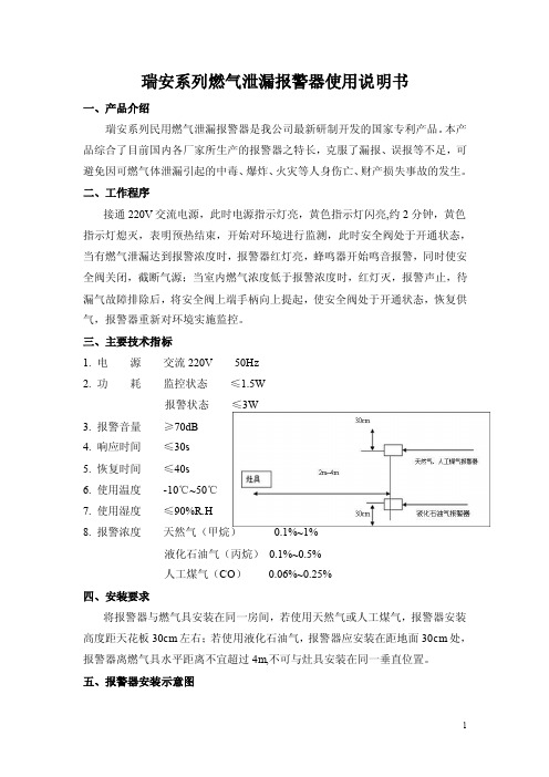 瑞安系列燃气泄漏报警器使用说明书