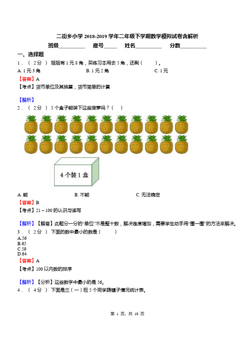 二街乡小学2018-2019学年二年级下学期数学模拟试卷含解析