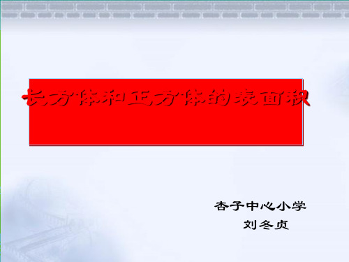 五年级下册数学长方体和正方体表面积北京版ppt课件