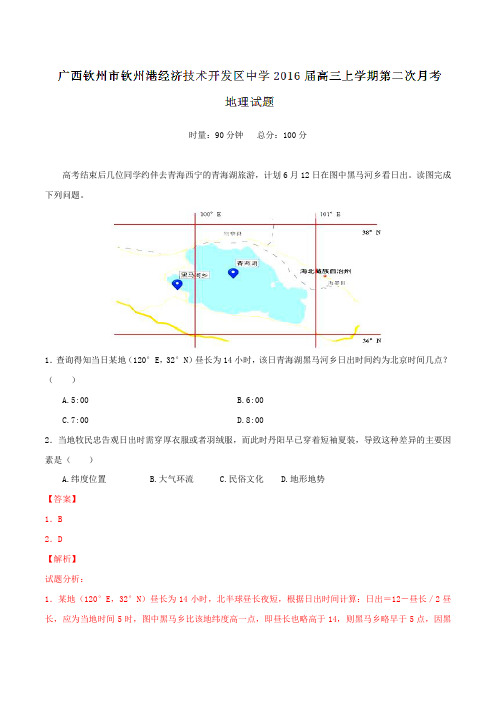 广西钦州市钦州港经济技术开发区中学2016届高三上学期第二次月考地理试题解析(解析版)