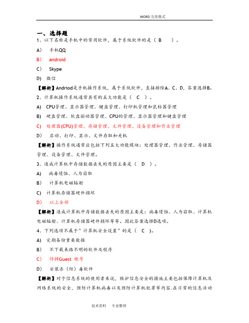 全国计算机等级考试一级试题