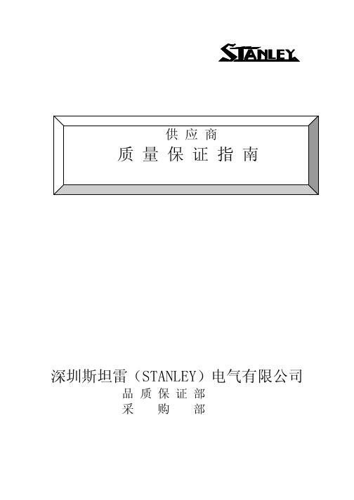 深圳斯坦雷电气供应商品质保证手册