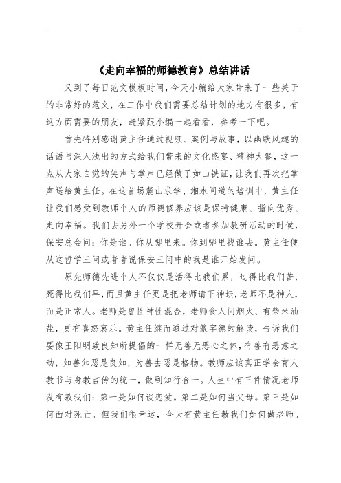 《走向幸福的师德教育》总结讲话