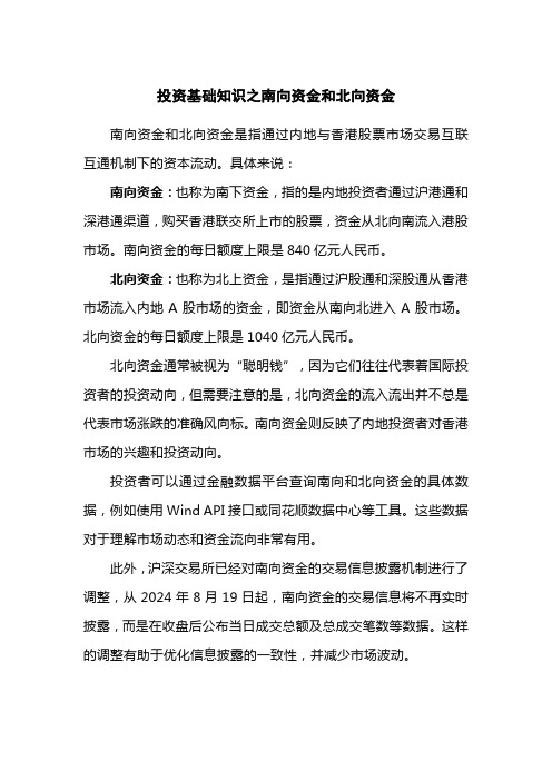 投资基础知识之南向资金和北向资金