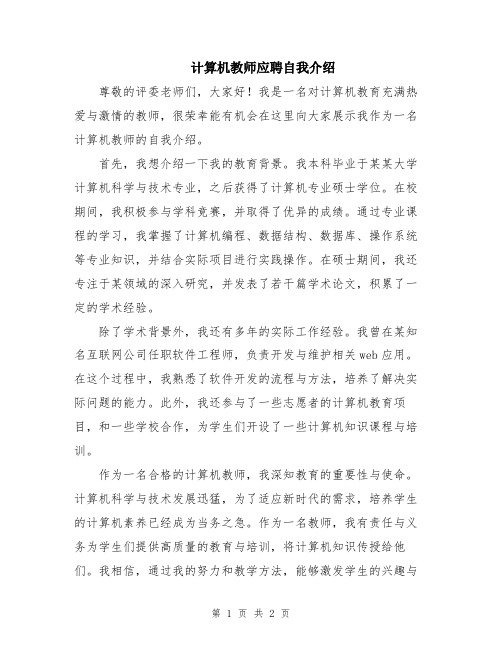 计算机教师应聘自我介绍