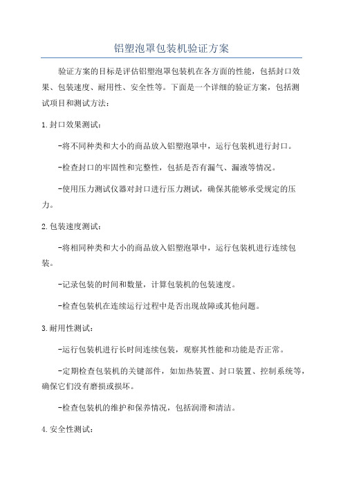 铝塑泡罩包装机验证方案