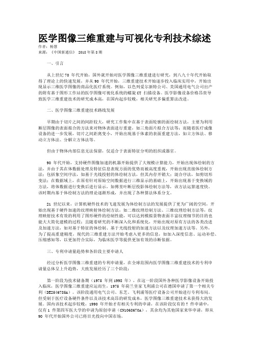 医学图像三维重建与可视化专利技术综述