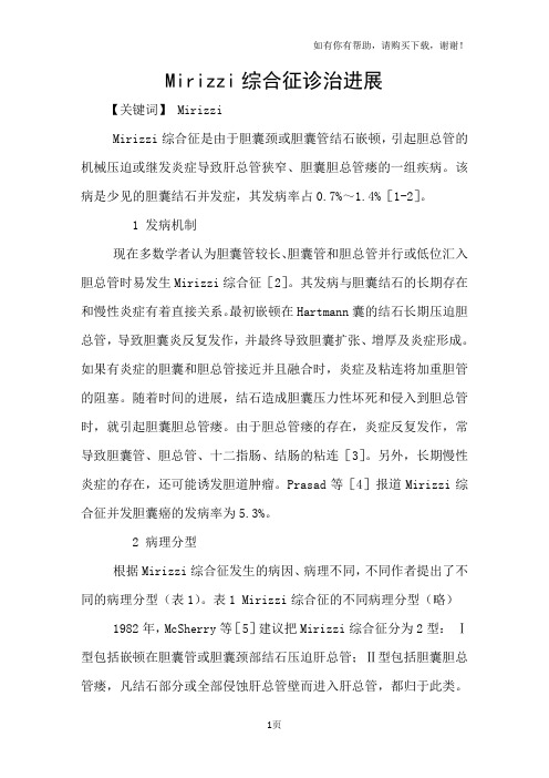 Mirizzi综合征诊治进展