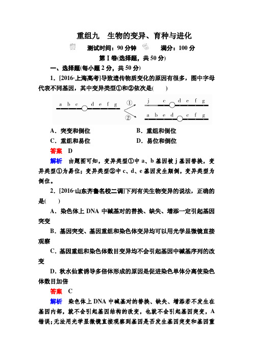 2018年高考生物真题与模拟单元重组卷：9生物的变异、育种与进化 含解析