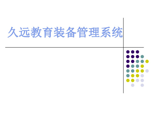 久远教育装备管理系统PPT课件