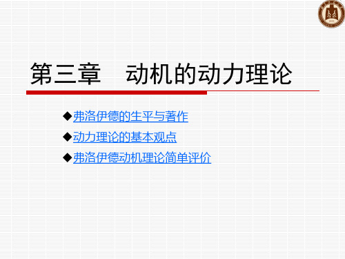 第三章 动机的动力理论