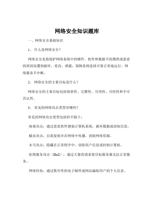 网络安全知识题库