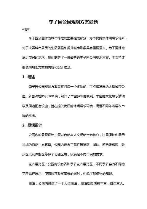 李子园公园规划方案最新