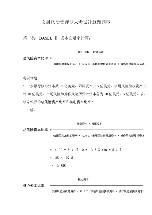 金融风险管理期末计算题 陈永宗 云南财经大学