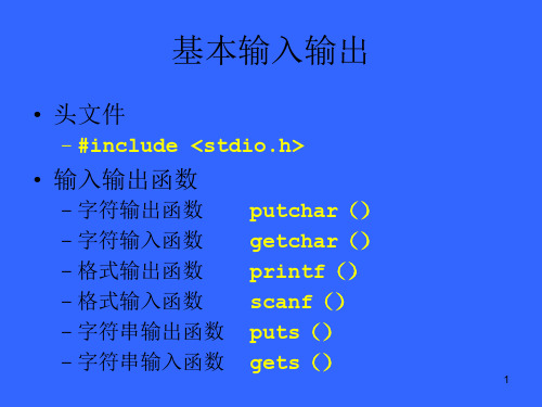 c语言基本输入输出