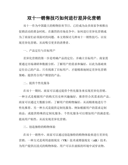 双十一销售技巧如何进行差异化营销