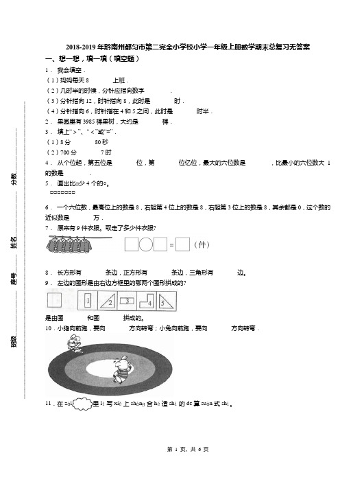 2018-2019年黔南州都匀市第二完全小学校小学一年级上册数学期末总复习无答案