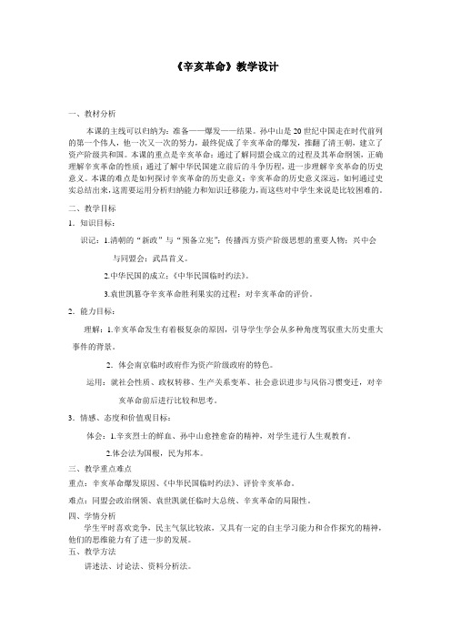 历史必修1第13课 辛亥革命(含教案预习案探究案课后练习及答案)