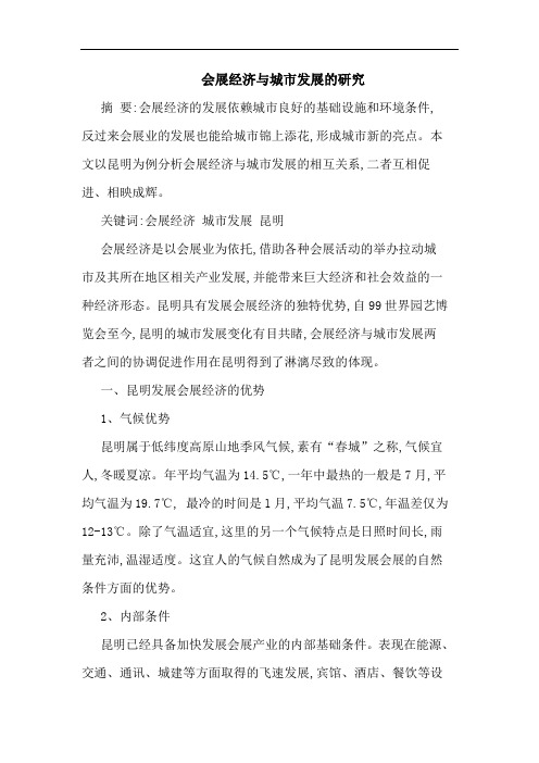 会展经济城市发展论文
