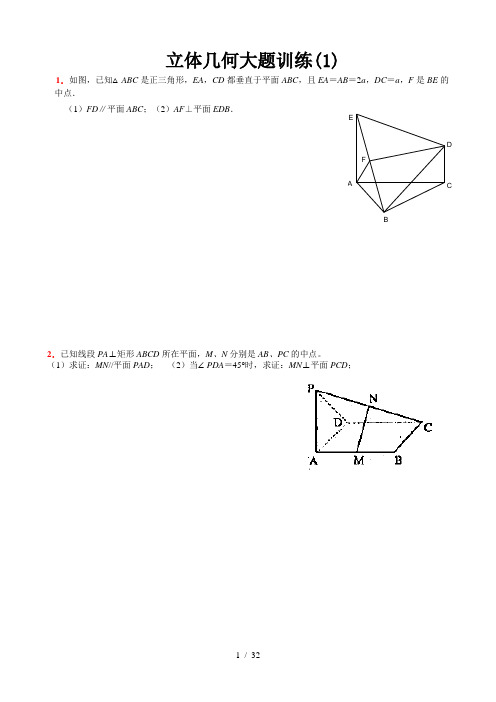 立体几何经典大题(各个类型的典型题目)