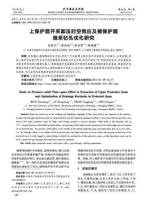 上保护层开采卸压时空效应及被保护层抽采钻孔优化研究