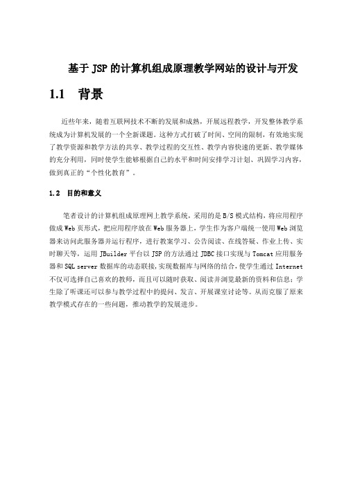 基于JSP的计算机组成原理教学网站的设计与开发