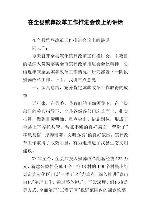 在全县殡葬改革工作推进会议上的讲话