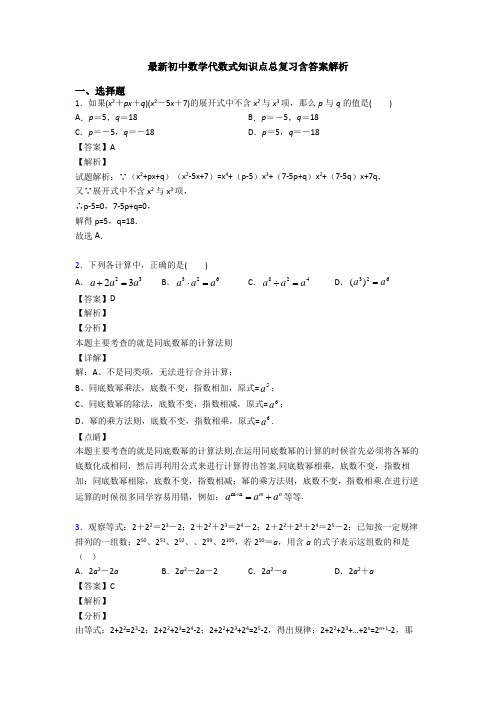 最新初中数学代数式知识点总复习含答案解析