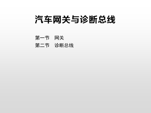 汽车网关与诊断总线 教学PPT课件