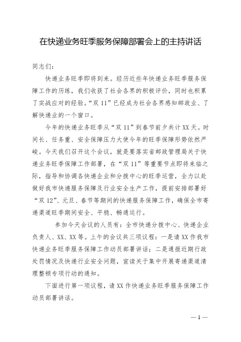 在快递业务旺季服务保障部署会上的主持讲话