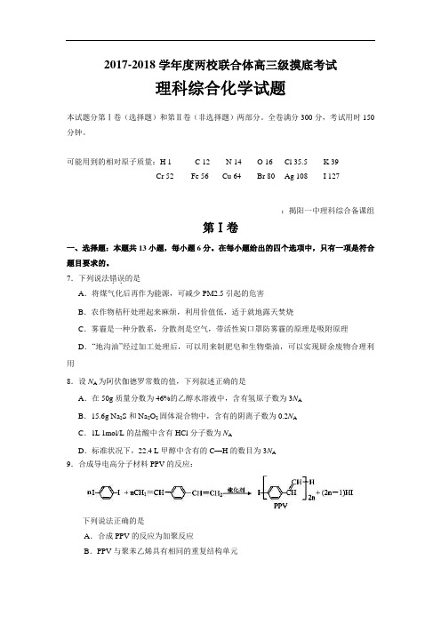 广东省揭阳一中、潮州金中2017-2018学年高三8月联考理科综合化学试题 Word版含答案