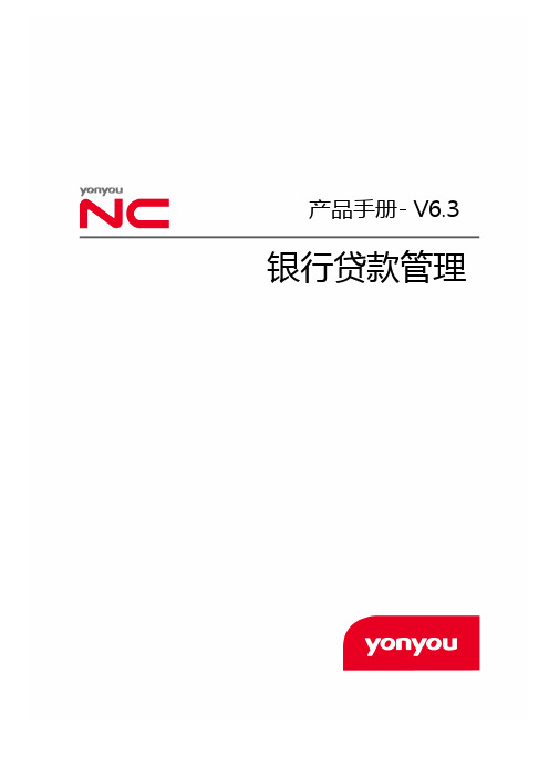 NCV6.3产品手册-银行贷款管理