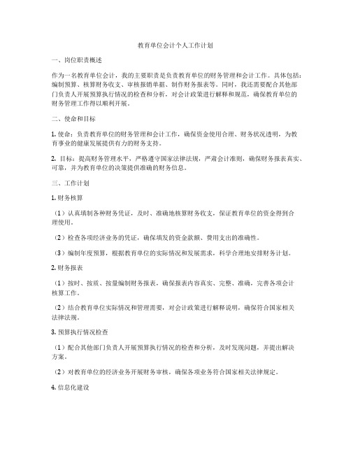 教育单位会计个人工作计划