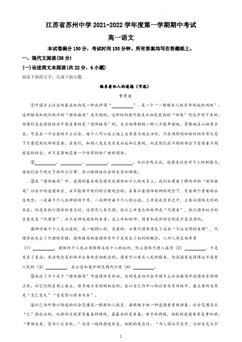 【语文】苏州中学2021-2022学年高一上学期期中语文试题