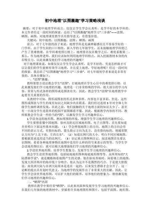 初中地理“以图激趣”学习策略浅谈