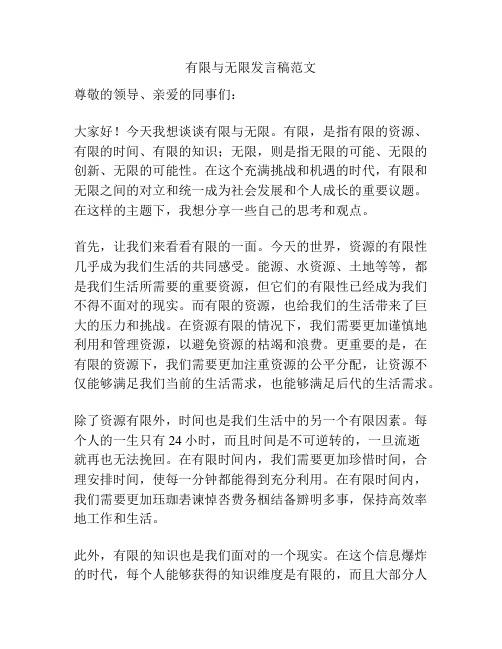 有限与无限发言稿范文