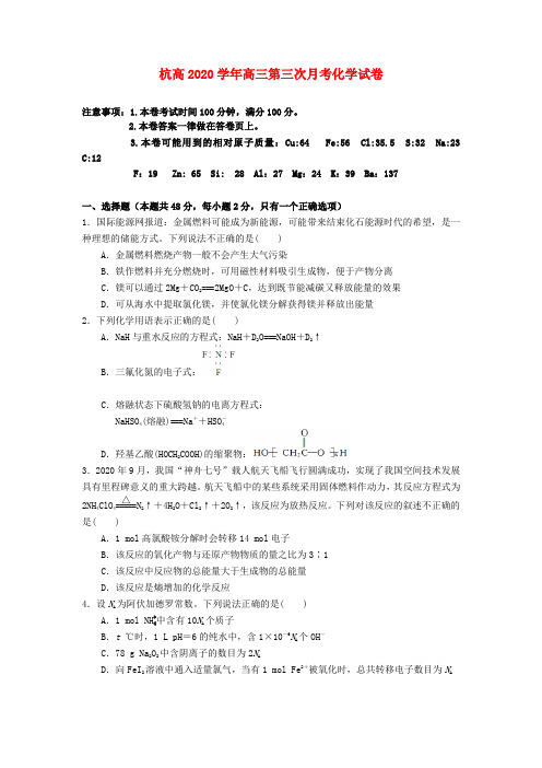 浙江省杭州市2020届高三化学上学期第三次月考试卷(无答案)苏教版