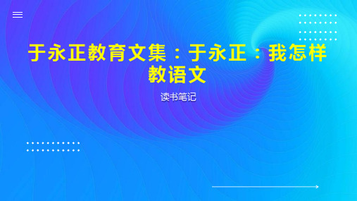 于永正教育文集：于永正：我怎样教语文