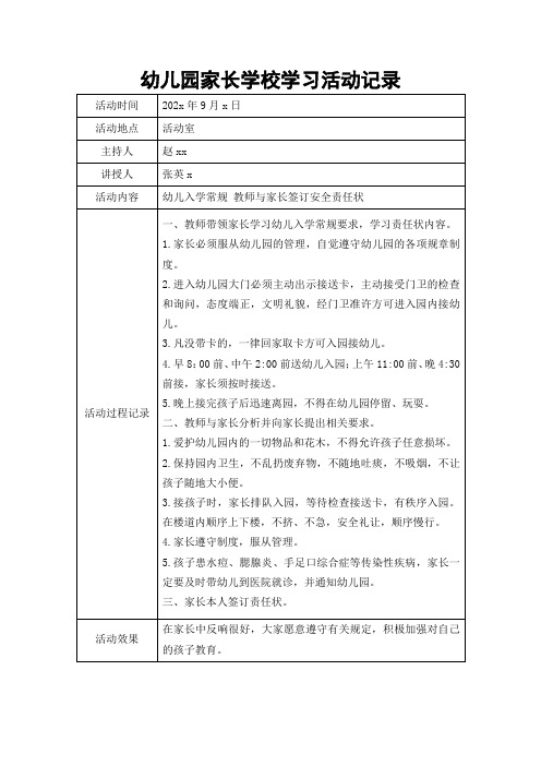 幼儿园家长学校学习活动记录