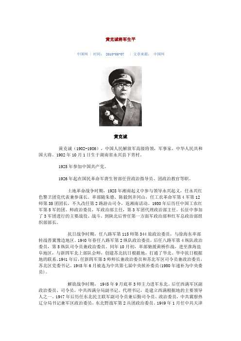 黄克诚将军生平