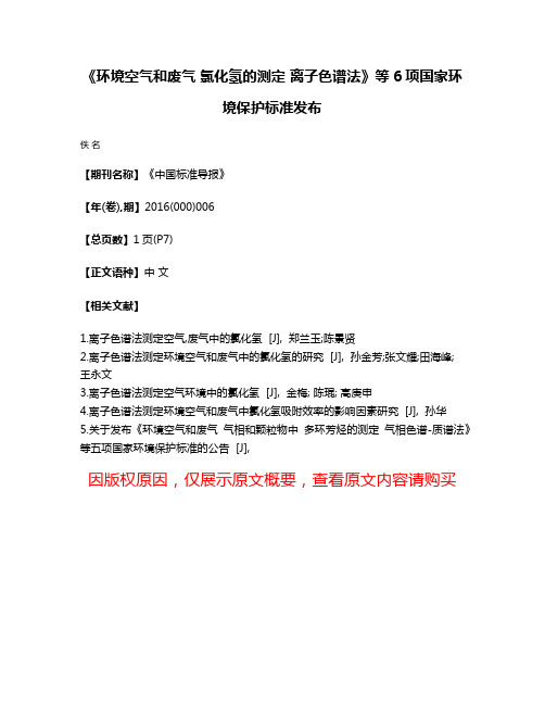 《环境空气和废气 氯化氢的测定 离子色谱法》等6项国家环境保护标准发布