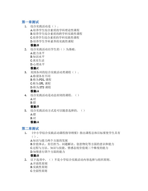 小学综合实践活动活动设计与组织智慧树知到答案章节测试2023年内江师范学院